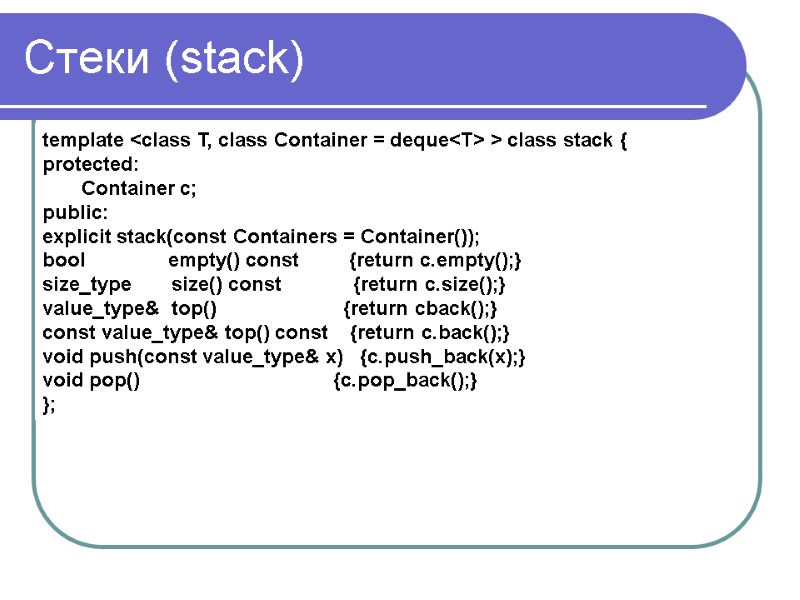 Стеки (stack) template <class T, class Container = deque<T> > class stack { protected: